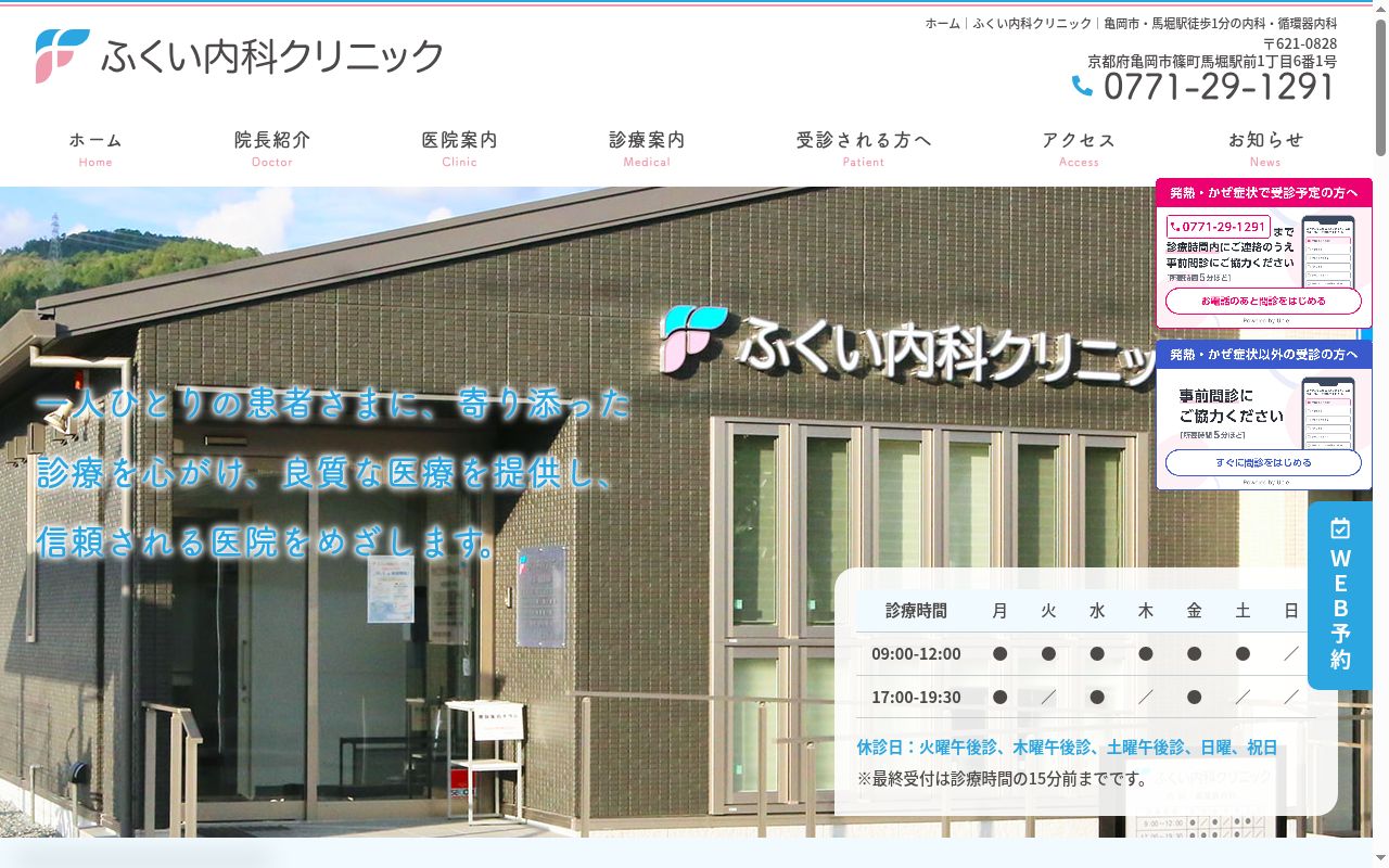 ふくい内科クリニックの公式サイトのスクリーンショット