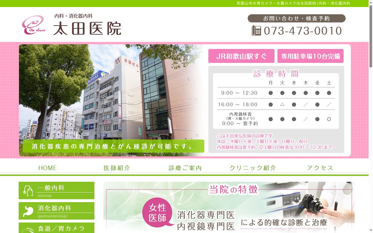 太田医院の公式サイトのスクリーンショット