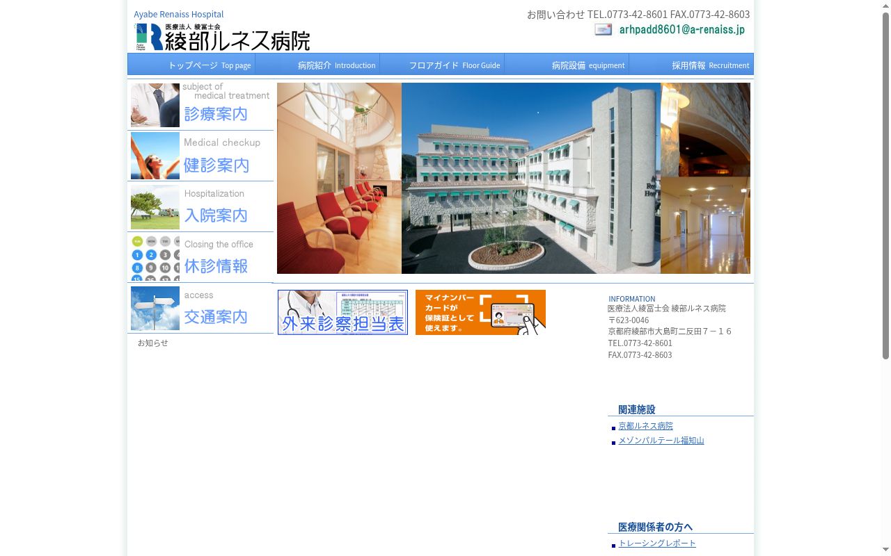 医療法人 綾冨士会 綾部ルネス病院の公式サイトのスクリーンショット