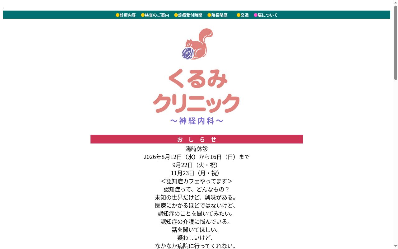 くるみクリニックの公式サイトのスクリーンショット