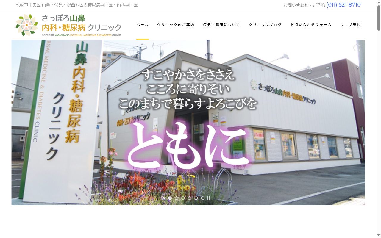 さっぽろ山鼻内科・糖尿病クリニックの公式サイトのスクリーンショット