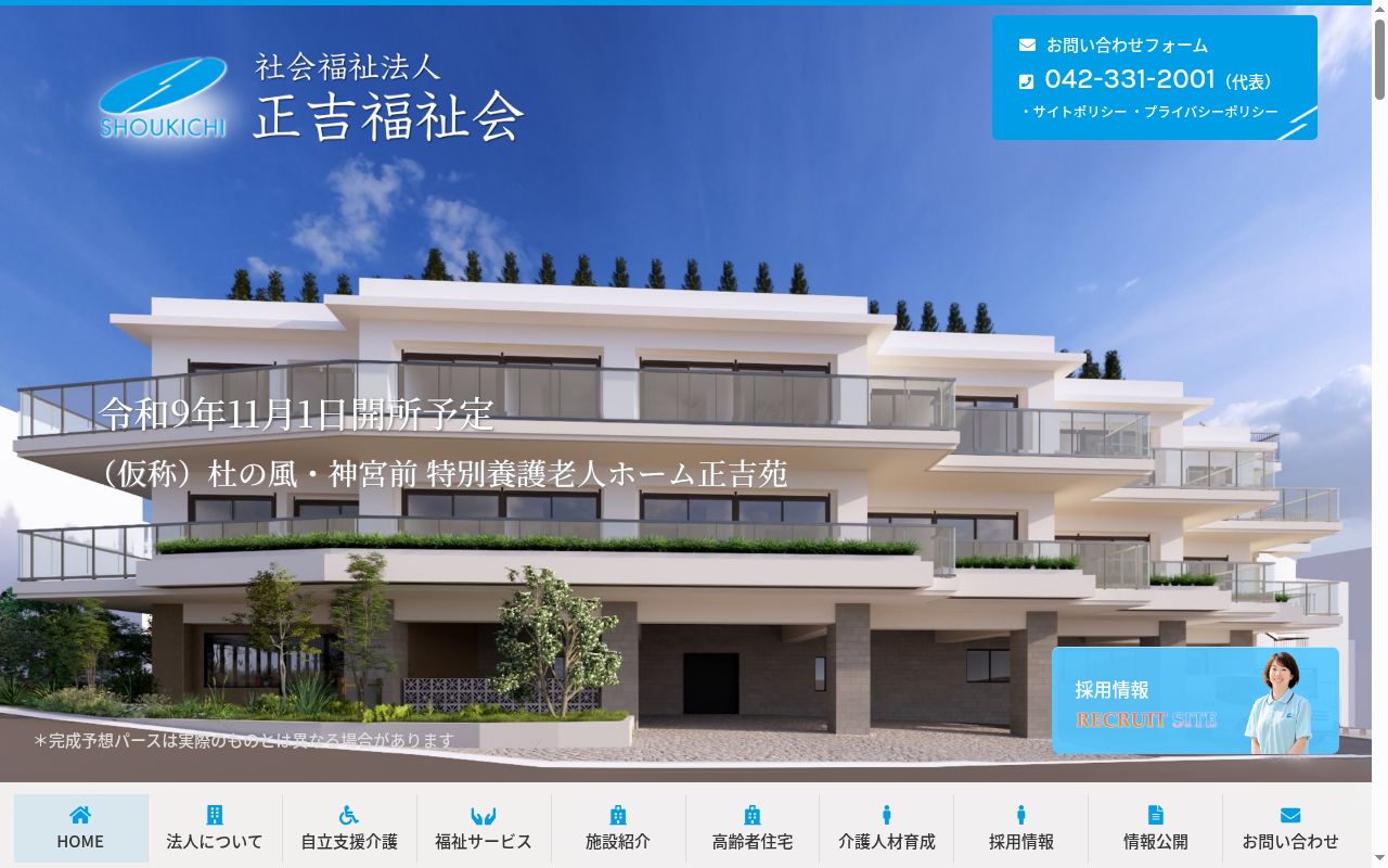 社会福祉法人正吉福祉会 すぎなみ正吉苑診療所の公式サイトのスクリーンショット