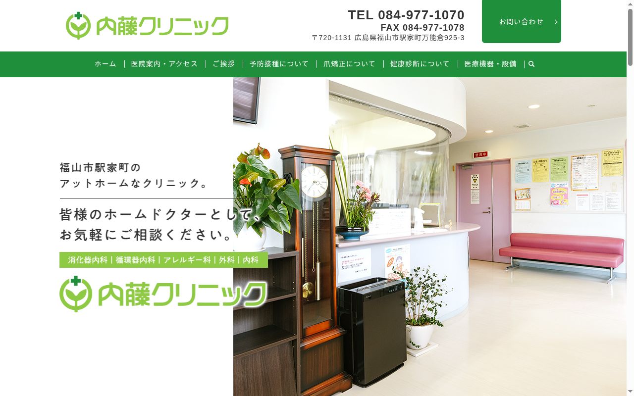 内藤クリニックの公式サイトのスクリーンショット
