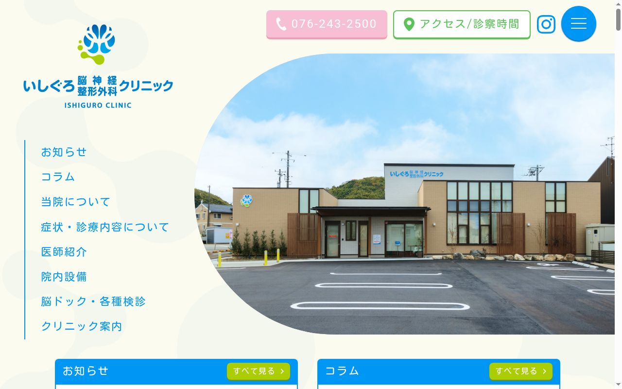 医療法人社団いしぐろクリニック　いしぐろ脳神経・整形外科クリニックの公式サイトのスクリーンショット