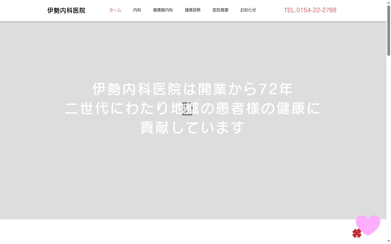 医療法人社団伊勢内科医院の公式サイトのスクリーンショット