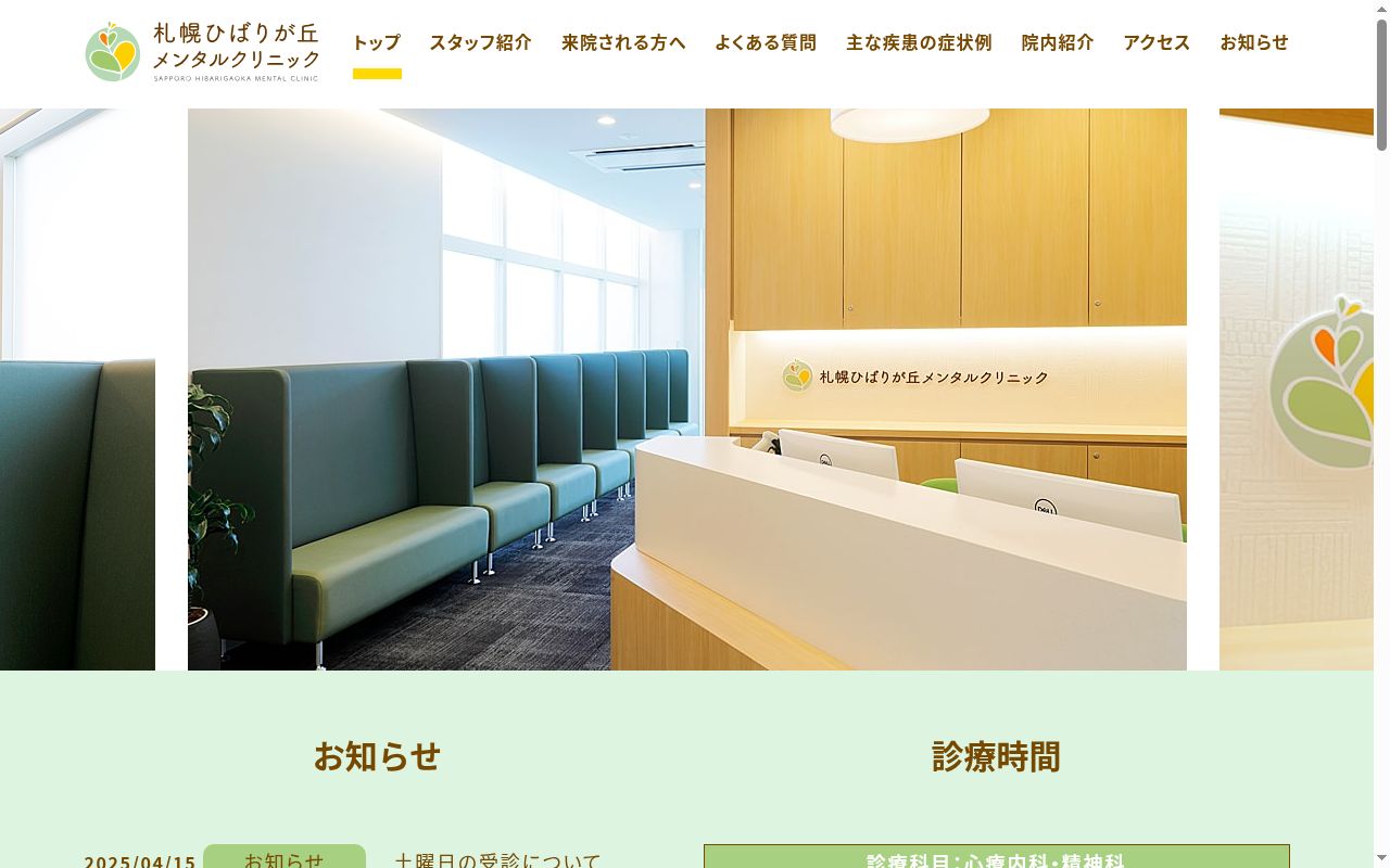 札幌ひばりが丘メンタルクリニックの公式サイトのスクリーンショット