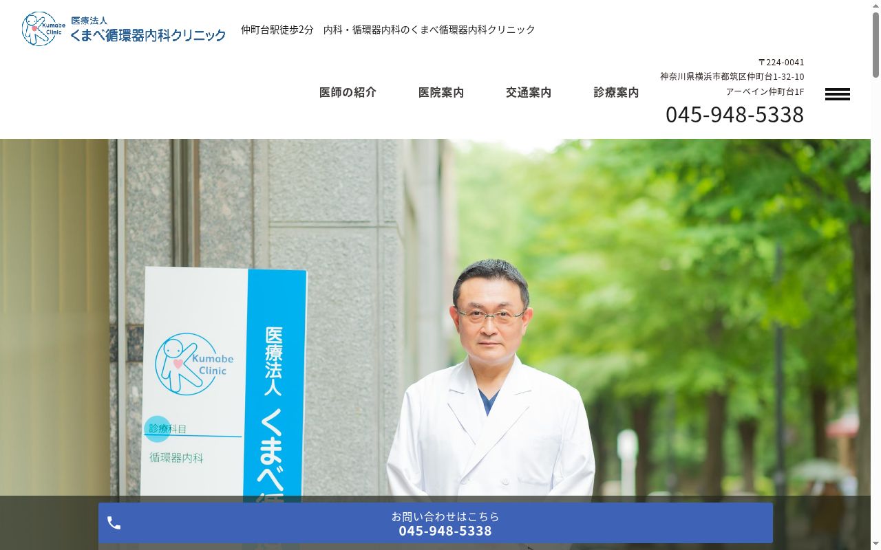 医療法人　くまべ循環器内科クリニックの公式サイトのスクリーンショット