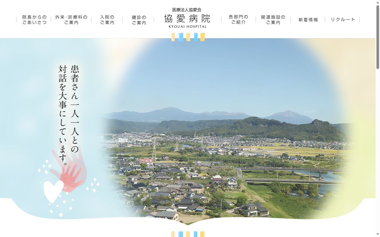医療法人協愛会協愛病院の公式サイトのスクリーンショット