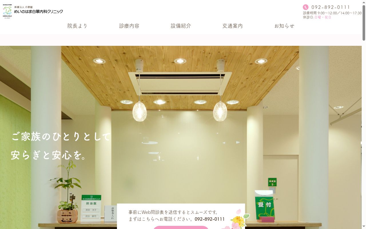 めいのはま白翠内科クリニックの公式サイトのスクリーンショット