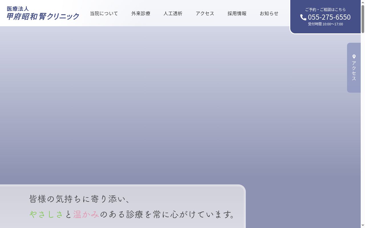 医療法人甲府昭和腎クリニックの公式サイトのスクリーンショット