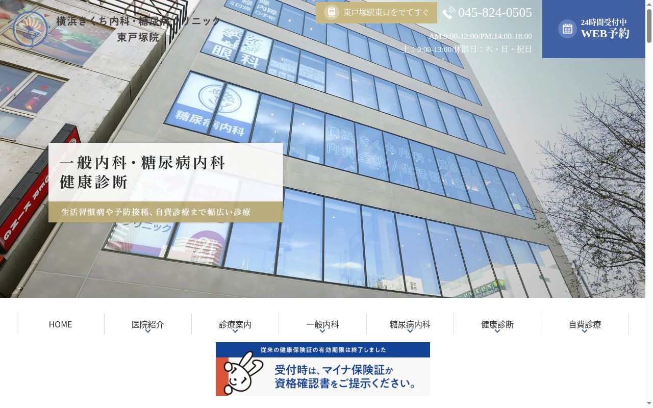 横浜きくち内科・糖尿病クリニック東戸塚院の公式サイトのスクリーンショット