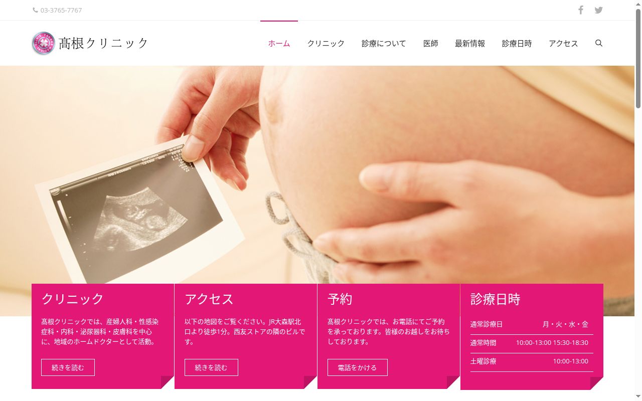 高根クリニックの公式サイトのスクリーンショット