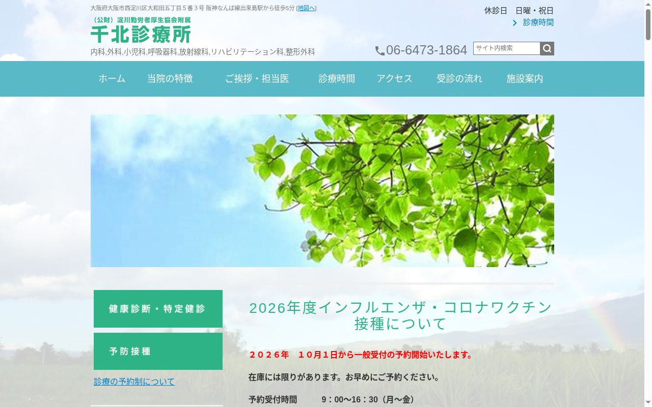公益財団法人淀川勤労者厚生協会附属千北診療所の公式サイトのスクリーンショット