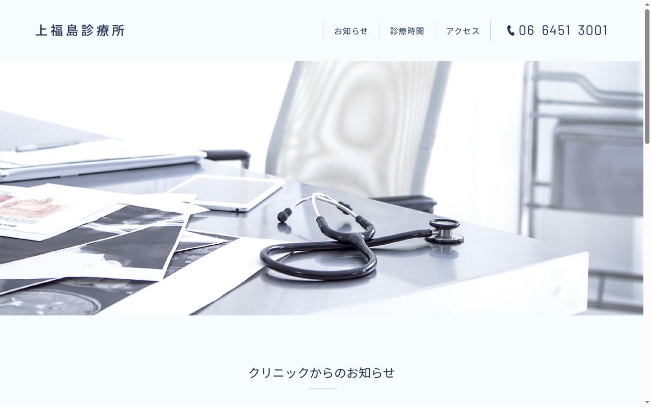 上福島診療所の公式サイトのスクリーンショット