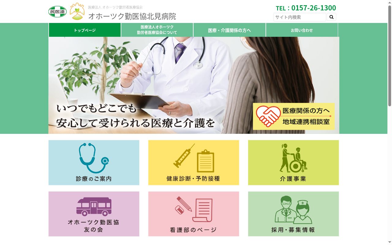 オホーツク勤医協北見病院の公式サイトのスクリーンショット