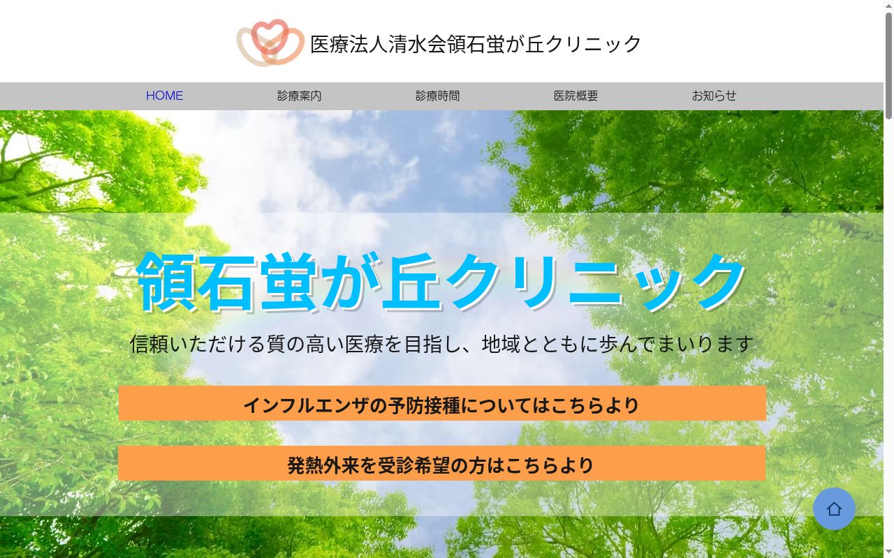 医療法人清水会 領石蛍が丘クリニックの公式サイトのスクリーンショット
