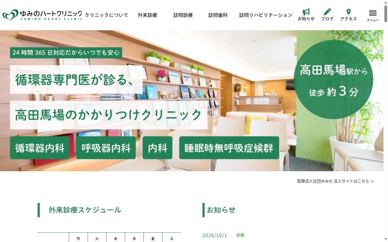 医療法人社団ゆみの　ゆみのハートクリニックの公式サイトのスクリーンショット