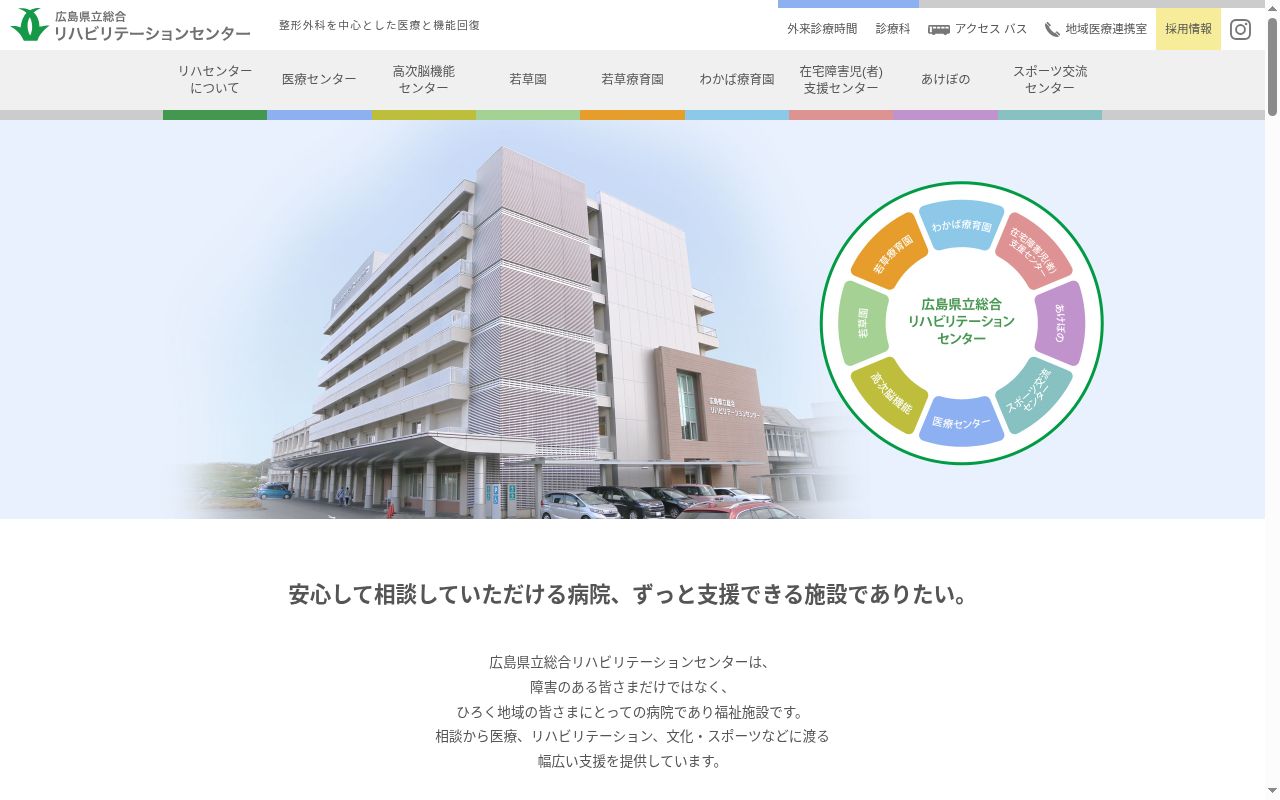 広島県立総合リハビリテーションセンター医療センターの公式サイトのスクリーンショット