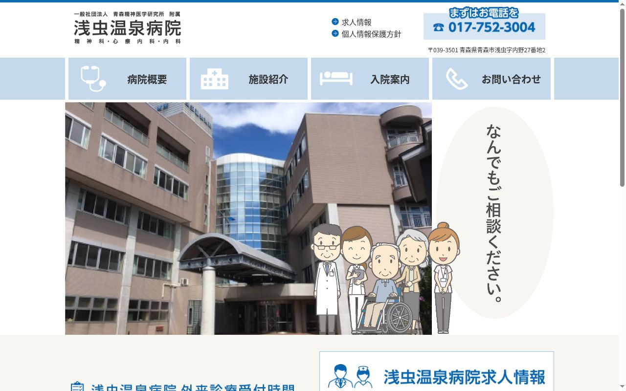 一般社団法人青森精神医学研究所附属浅虫温泉病院の公式サイトのスクリーンショット