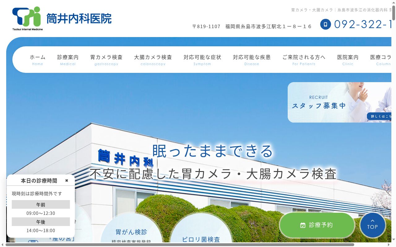 筒井内科医院の公式サイトのスクリーンショット