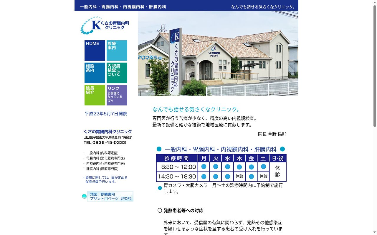 医療法人くさの胃腸内科クリニックの公式サイトのスクリーンショット