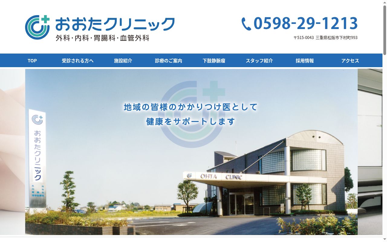 おおたクリニックの公式サイトのスクリーンショット