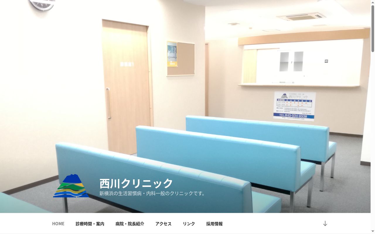 医療法人西川クリニックの公式サイトのスクリーンショット