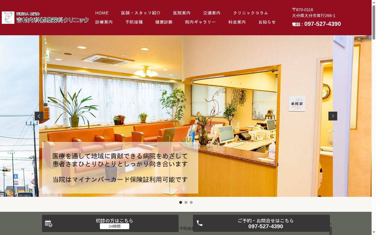 吉村内科循環器科クリニックの公式サイトのスクリーンショット