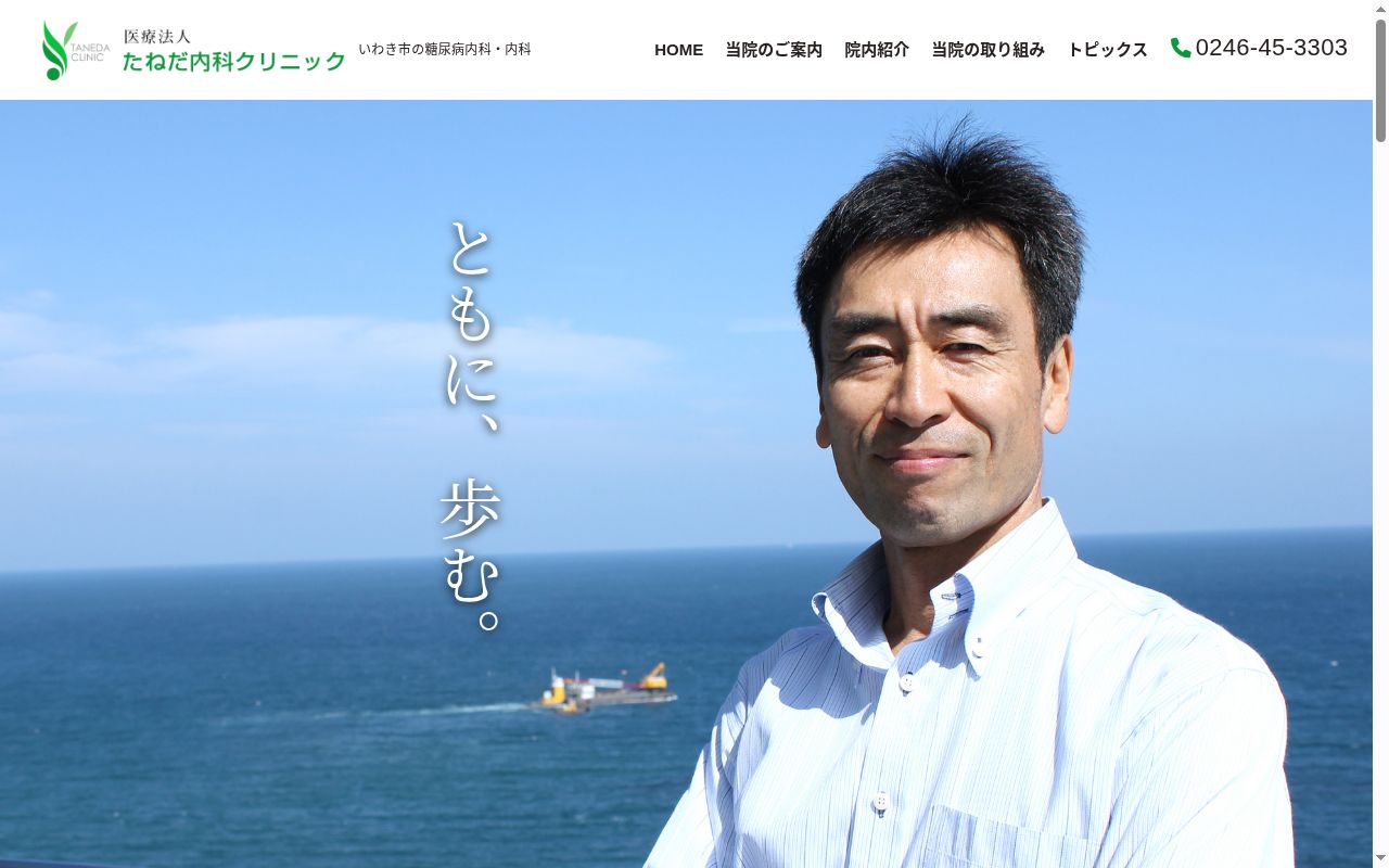 医療法人 たねだ内科クリニックの公式サイトのスクリーンショット