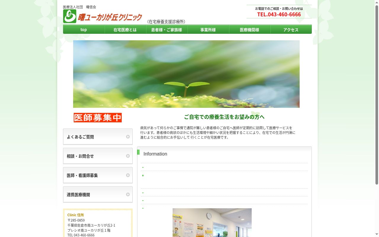 医療法人社団 曙信会 曙ユーカリが丘クリニックの公式サイトのスクリーンショット