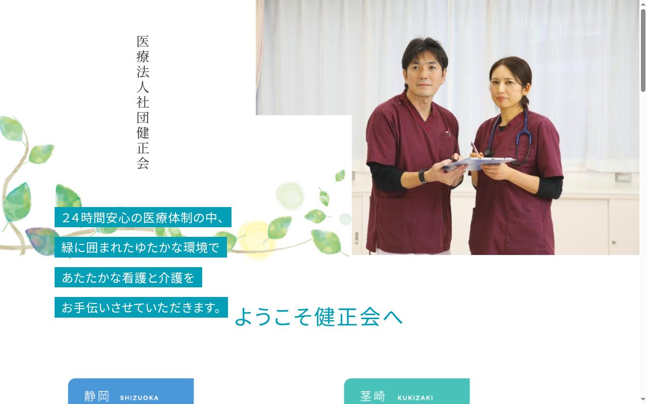 医療法人社団健正会静岡アオイ病院の公式サイトのスクリーンショット