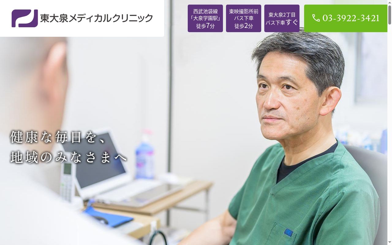 東大泉メディカルクリニックの公式サイトのスクリーンショット