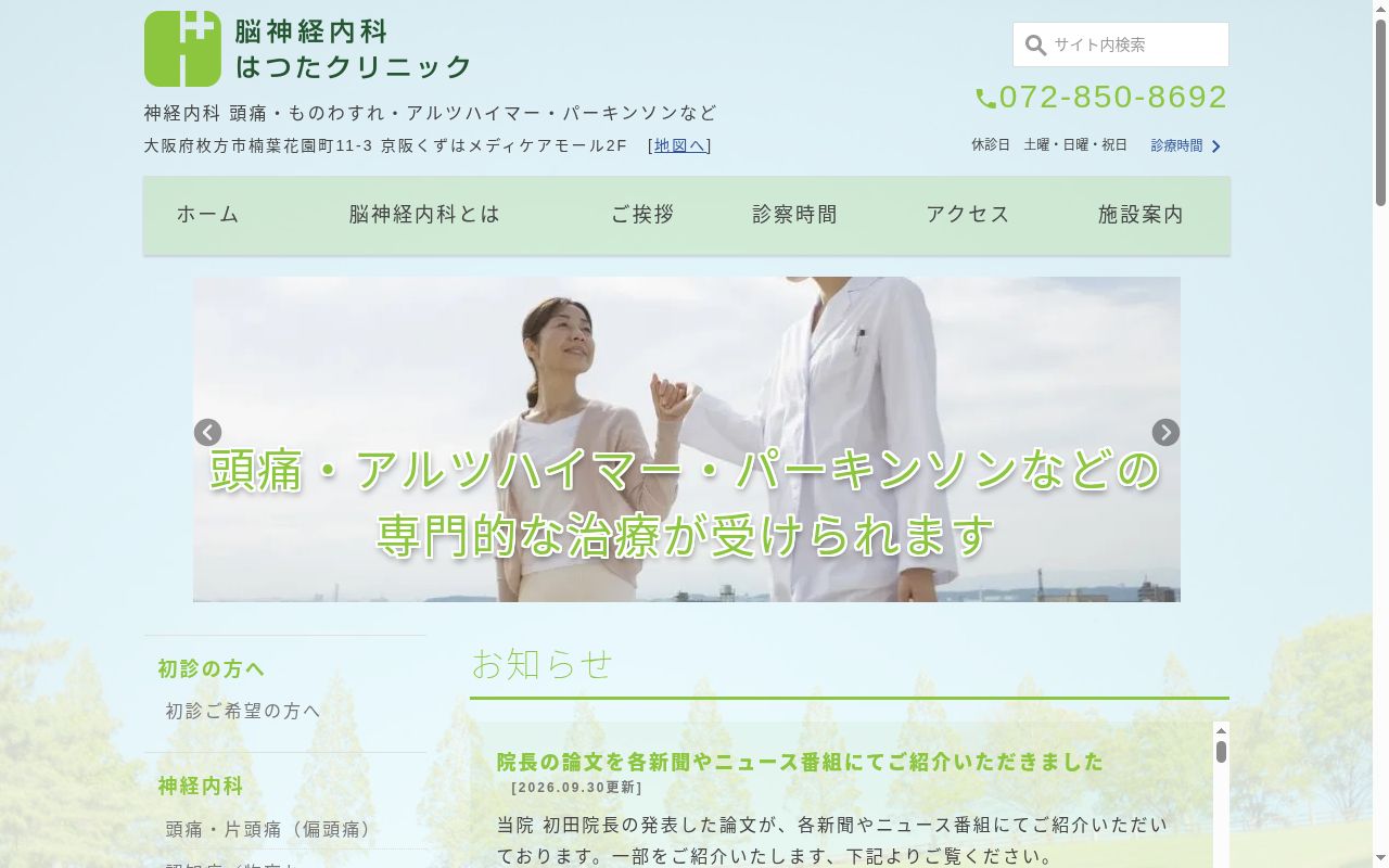 脳神経内科はつたクリニックの公式サイトのスクリーンショット