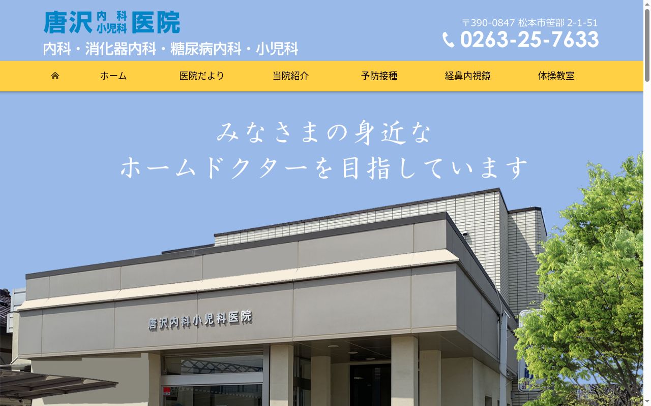 医療法人　唐沢内科小児科医院の公式サイトのスクリーンショット
