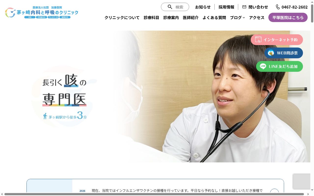 茅ケ崎内科と呼吸のクリニックの公式サイトのスクリーンショット