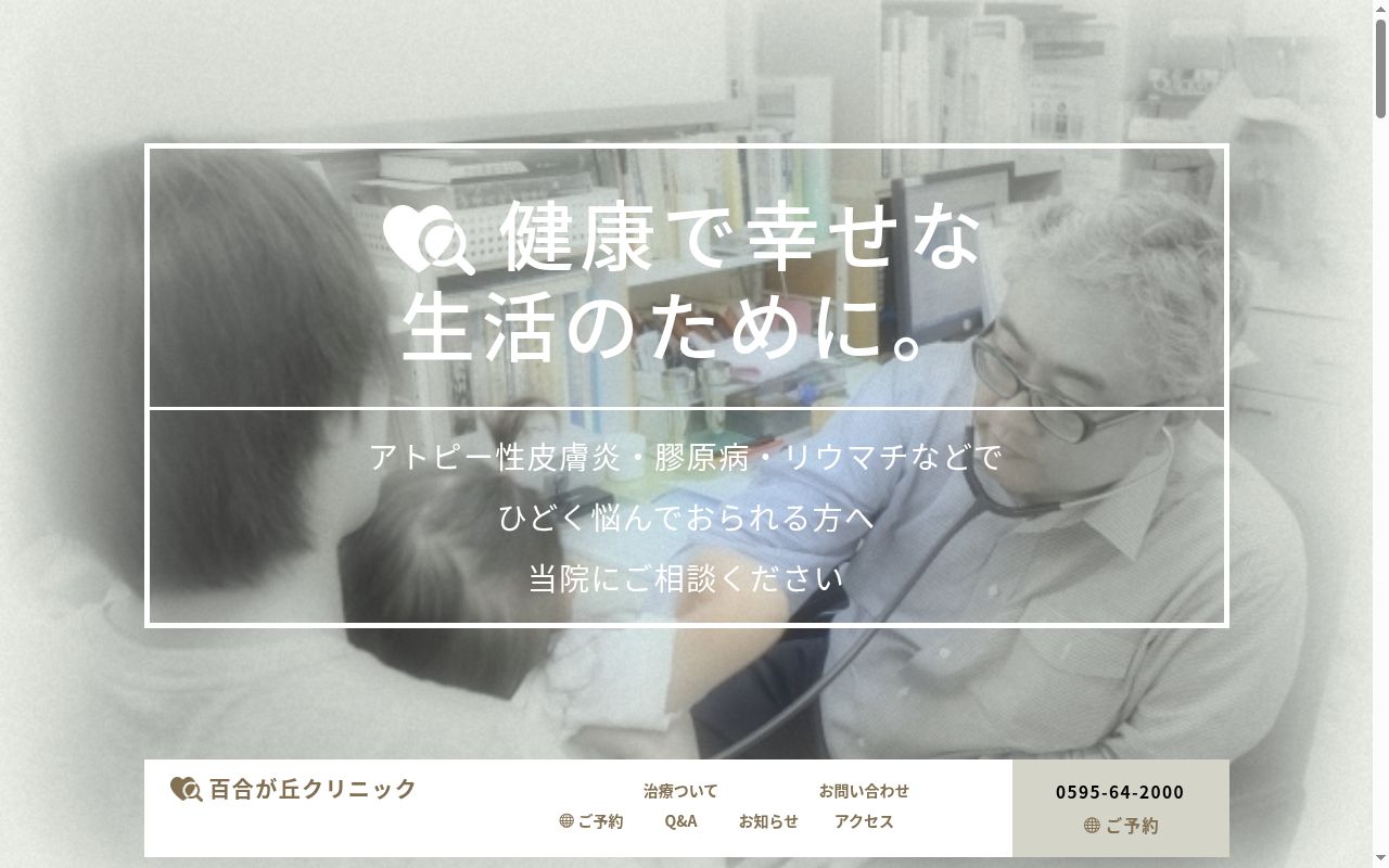 百合が丘クリニックの公式サイトのスクリーンショット