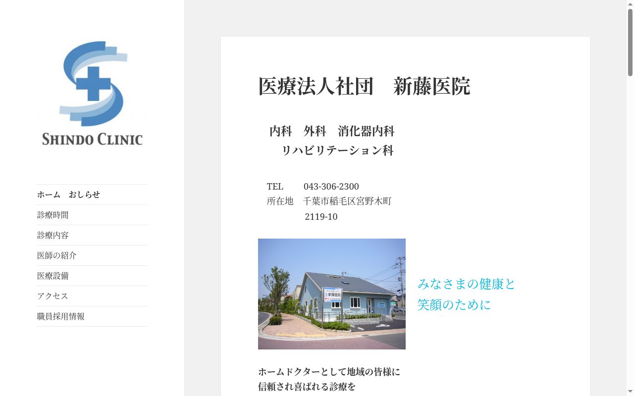 医療法人社団 新藤医院の公式サイトのスクリーンショット