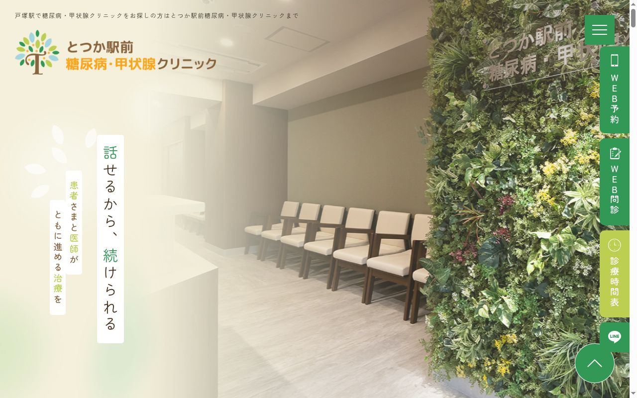 とつか駅前糖尿病・甲状腺クリニックの公式サイトのスクリーンショット