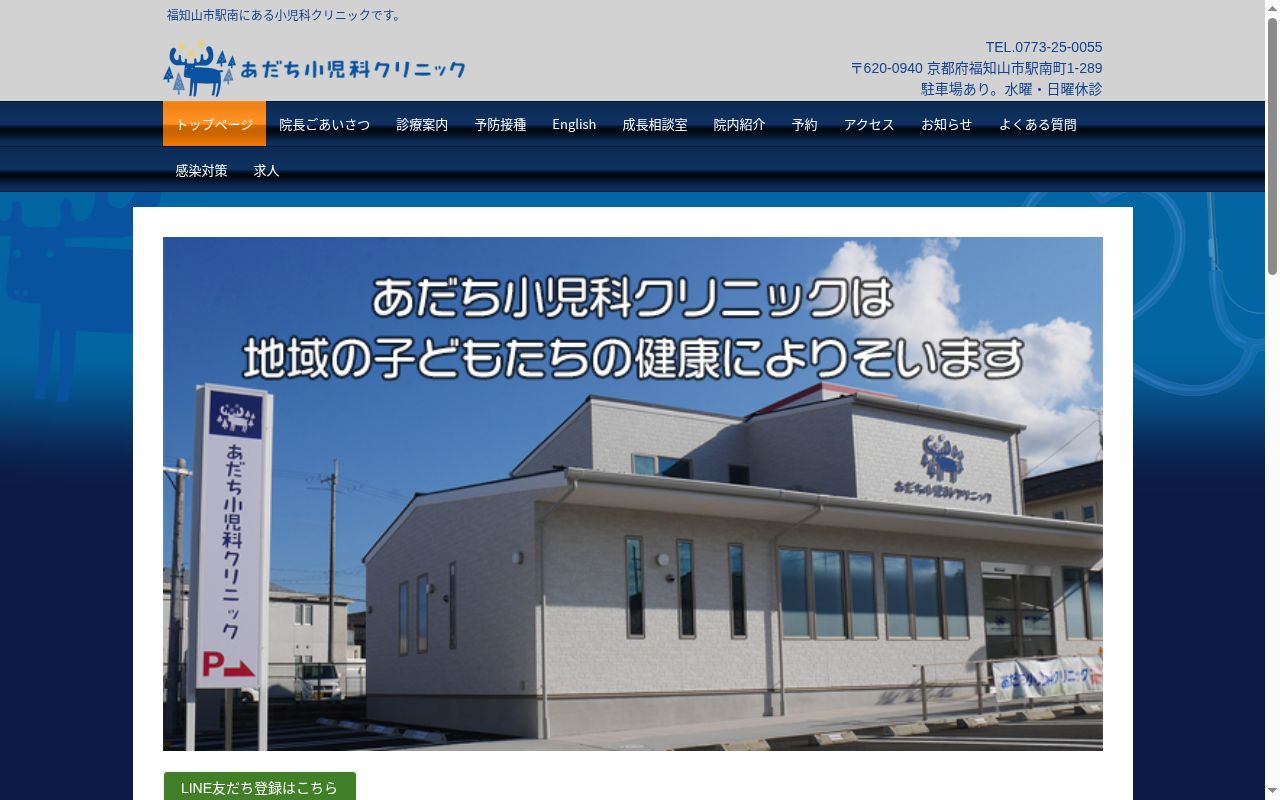 あだち小児科クリニックの公式サイトのスクリーンショット