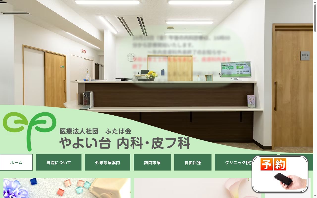 医療法人社団ふたば会　やよい台内科・皮フ科の公式サイトのスクリーンショット