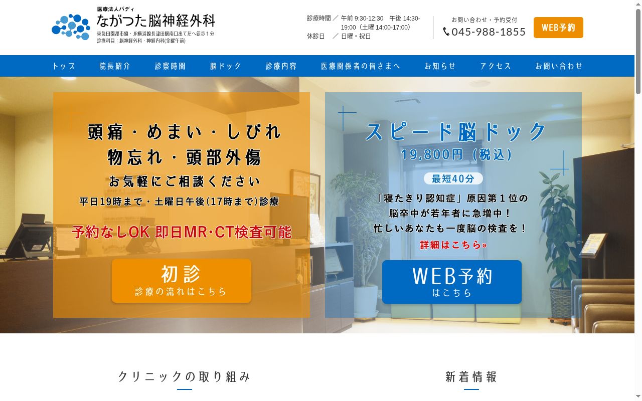 医療法人バディ　ながつた脳神経外科の公式サイトのスクリーンショット