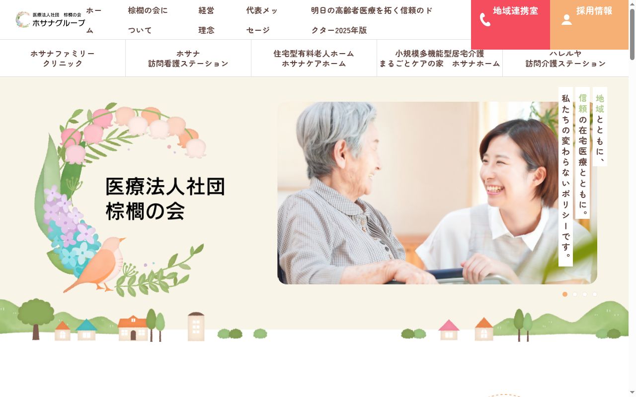 医療法人社団　棕櫚の会　ホサナファミリークリニックの公式サイトのスクリーンショット
