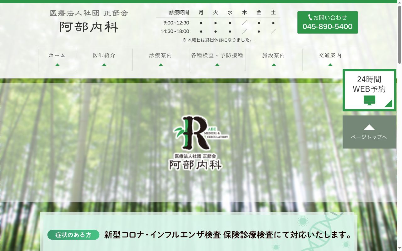 医療法人社団正節会阿部内科の公式サイトのスクリーンショット