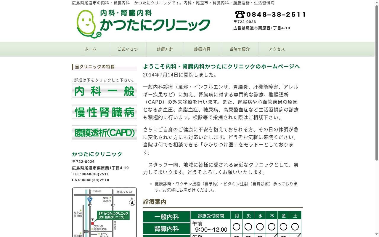 内科・腎臓内科　かつたにクリニックの公式サイトのスクリーンショット