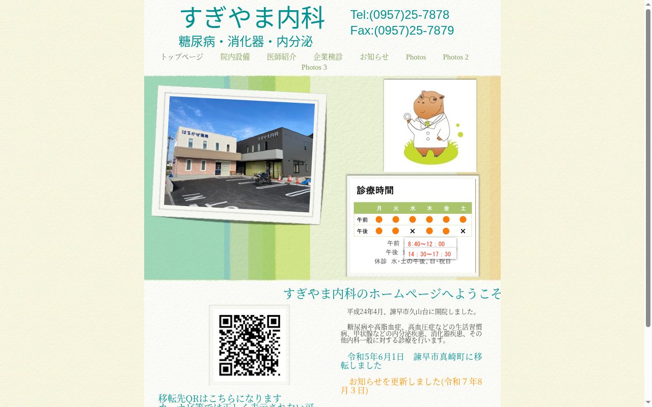 すぎやま内科の公式サイトのスクリーンショット