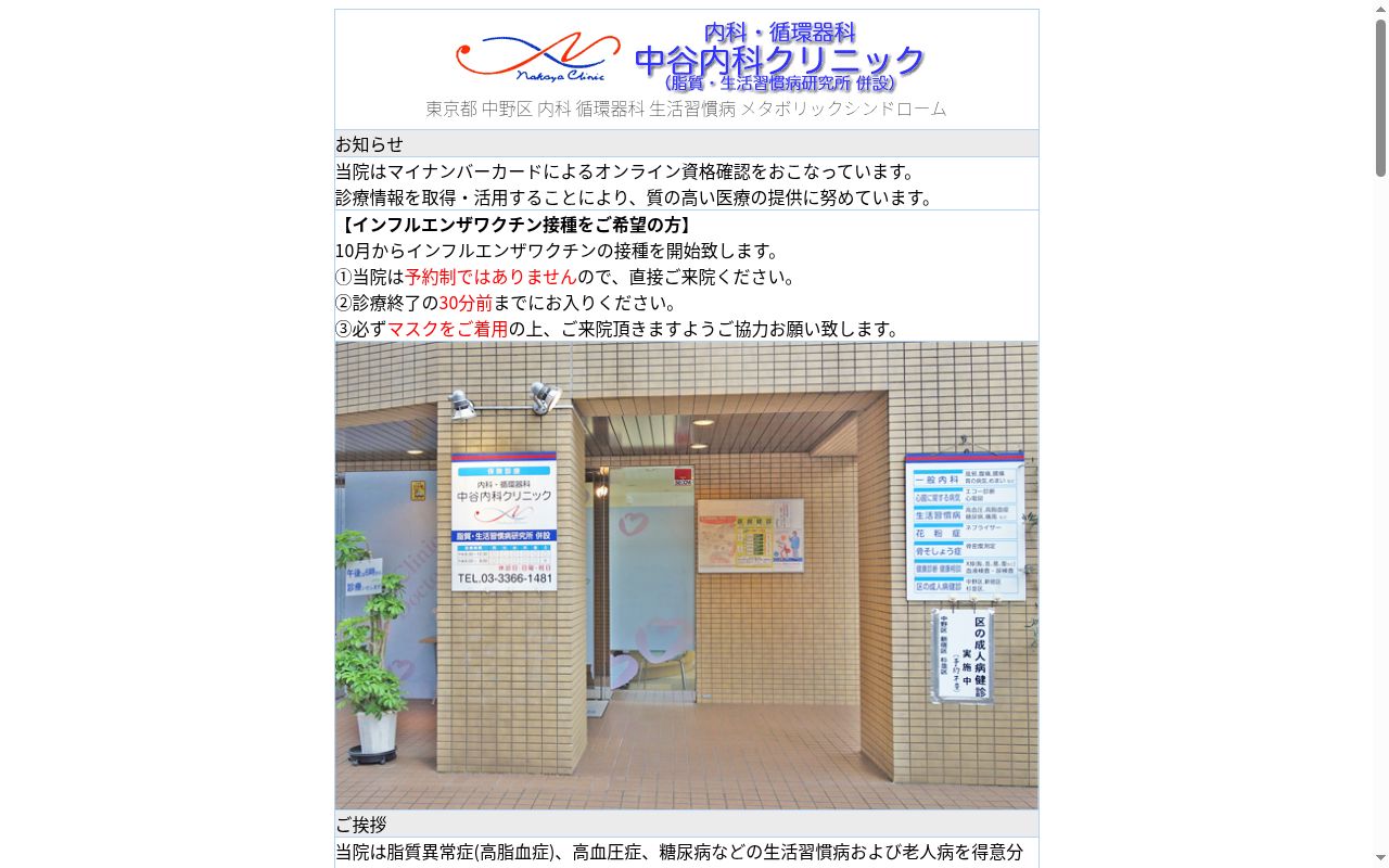 中谷内科クリニックの公式サイトのスクリーンショット