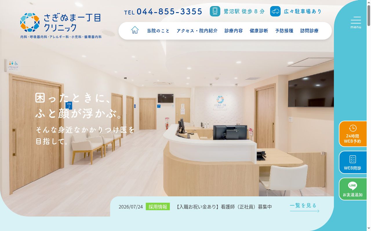 医療法人社団Ｏｎｅ－ｆｏｒ－ａｌｌ　さぎぬま一丁目クリニックの公式サイトのスクリーンショット