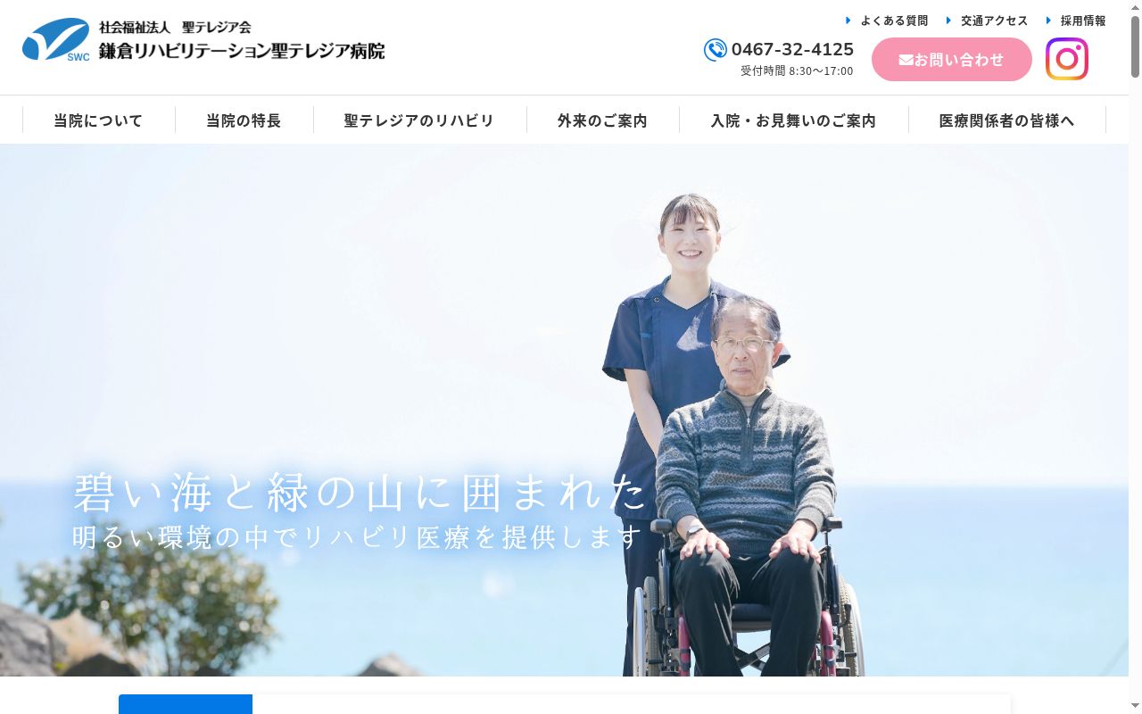 鎌倉リハビリテーション聖テレジア病院の公式サイトのスクリーンショット