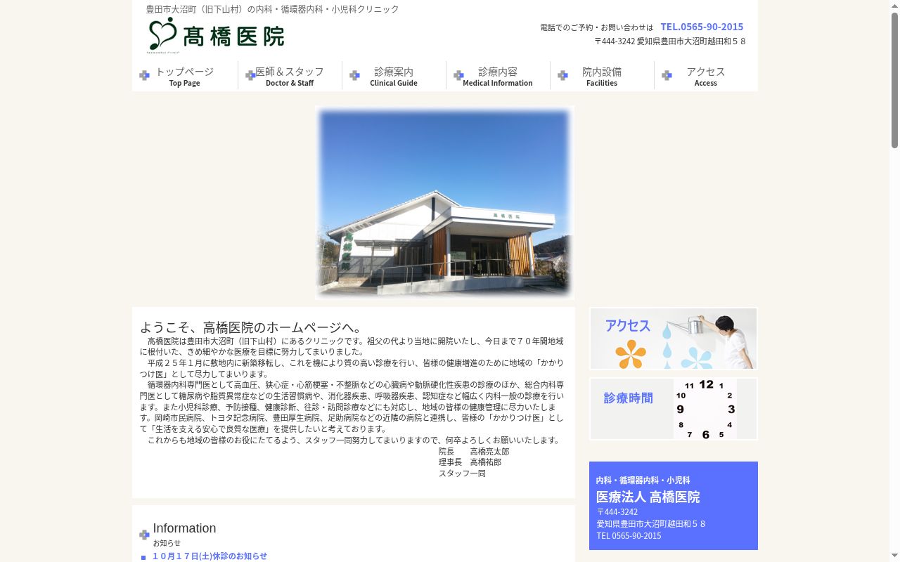医療法人 高橋医院の公式サイトのスクリーンショット