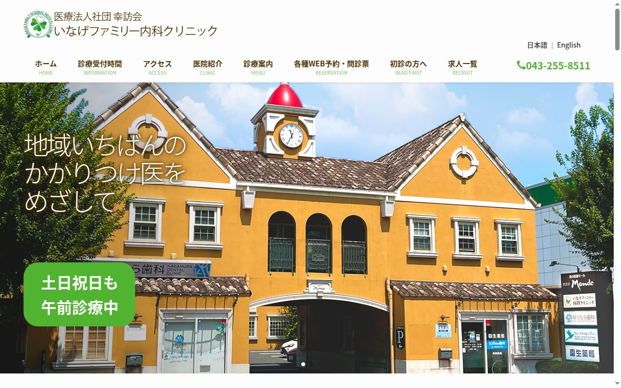 医療法人社団幸訪会 いなげファミリー内科クリニックの公式サイトのスクリーンショット
